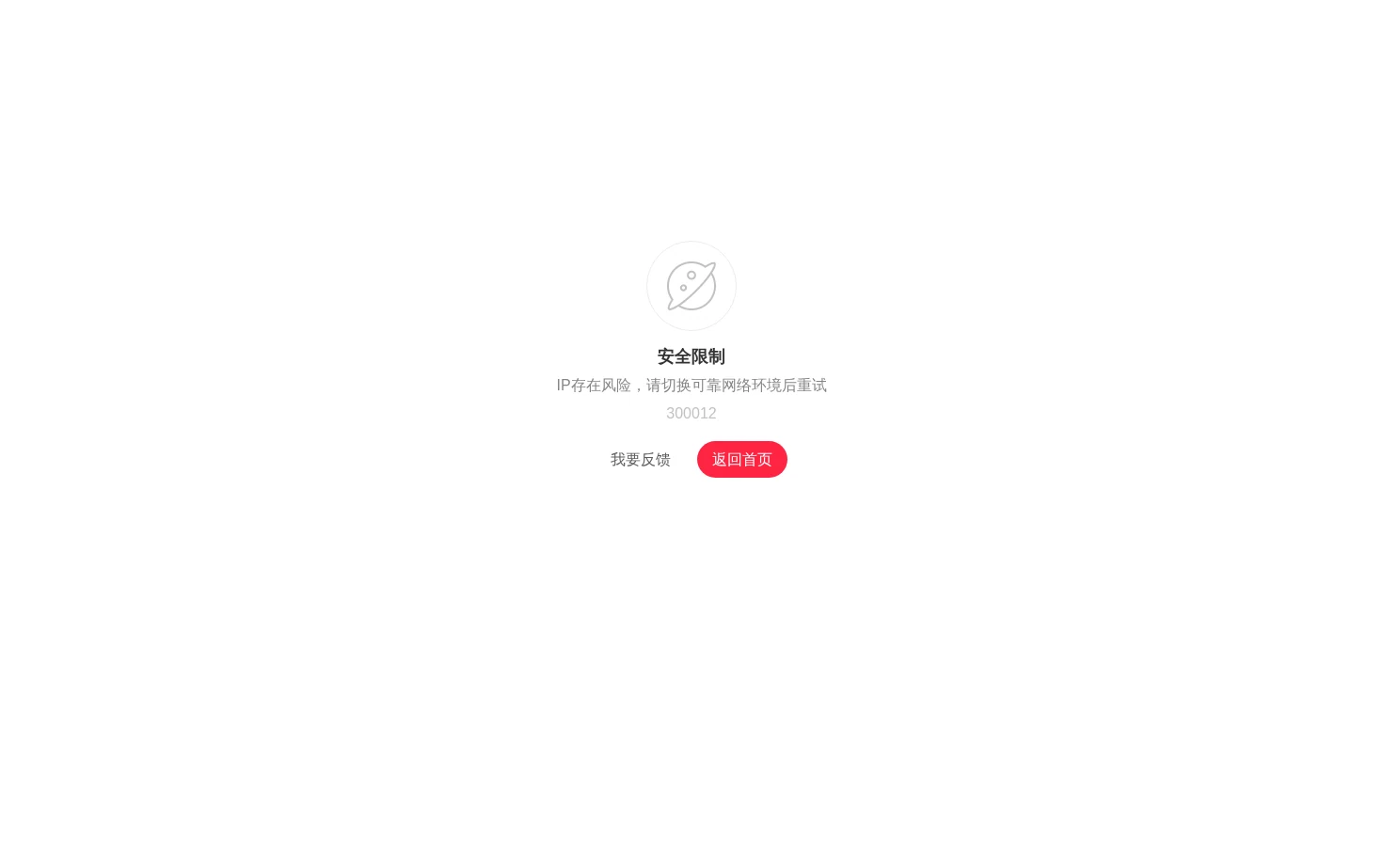 安全限制 页面快照